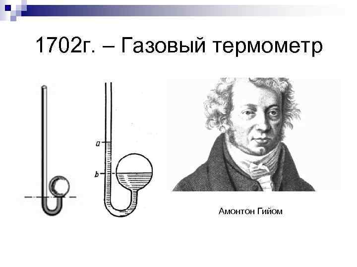 1702 г. – Газовый термометр Амонтон Гийом 