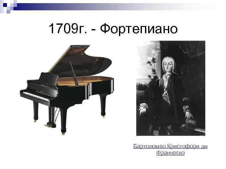 1709 г. - Фортепиано Бартоломео Кристофори ди Франческо 