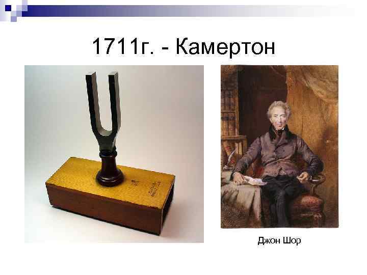 1711 г. - Камертон Джон Шор 