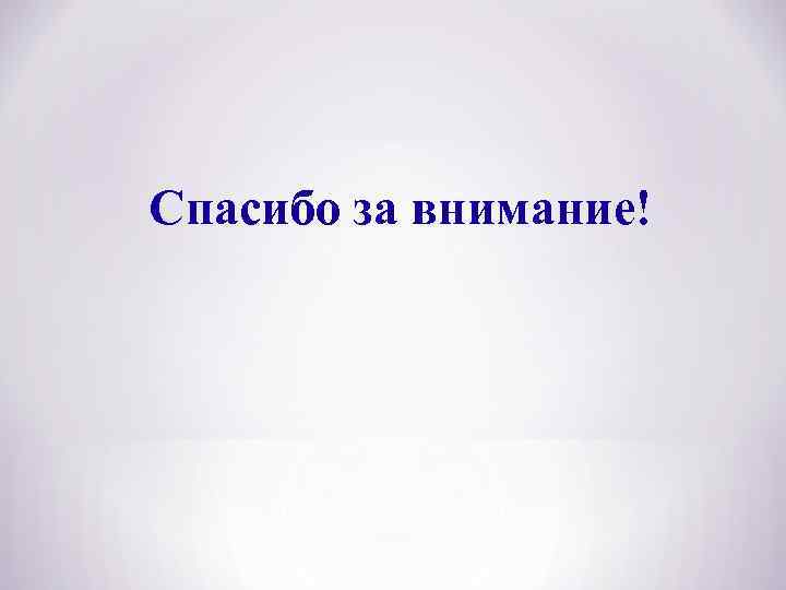 Спасибо за внимание! 