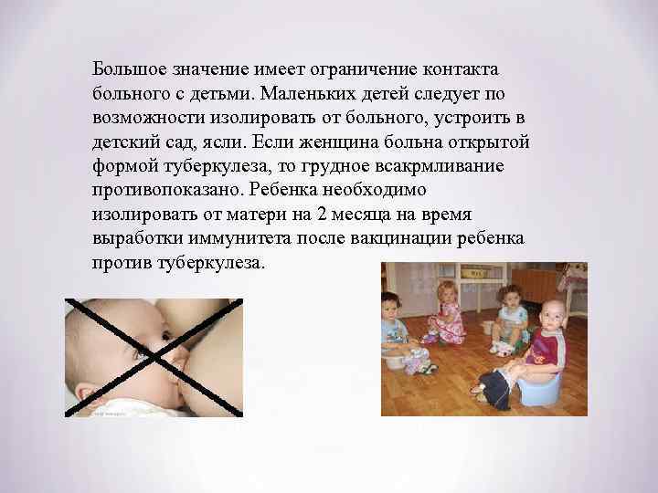 Большое значение имеет ограничение контакта больного с детьми. Маленьких детей следует по возможности изолировать