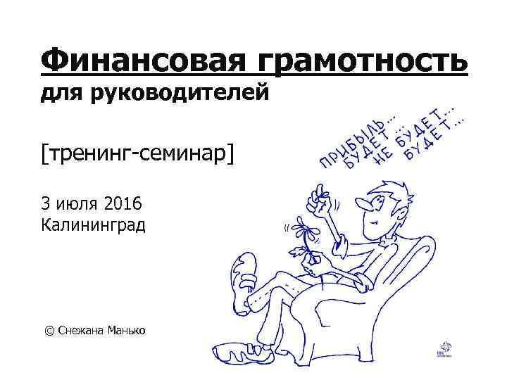 Финансовая грамотность для руководителей [тренинг-семинар] 3 июля 2016 Калининград © Снежана Манько 