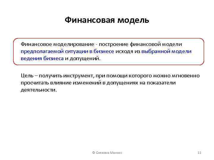 Финансовая модель Финансовое моделирование - построение финансовой модели предполагаемой ситуации в бизнесе исходя из