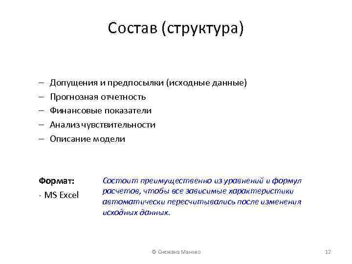 Состав (структура) – – – Допущения и предпосылки (исходные данные) Прогнозная отчетность Финансовые показатели