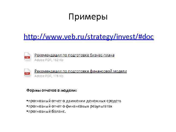 Примеры http: //www. veb. ru/strategy/invest/#doc Формы отчетов в модели: • прогнозный отчет о движении