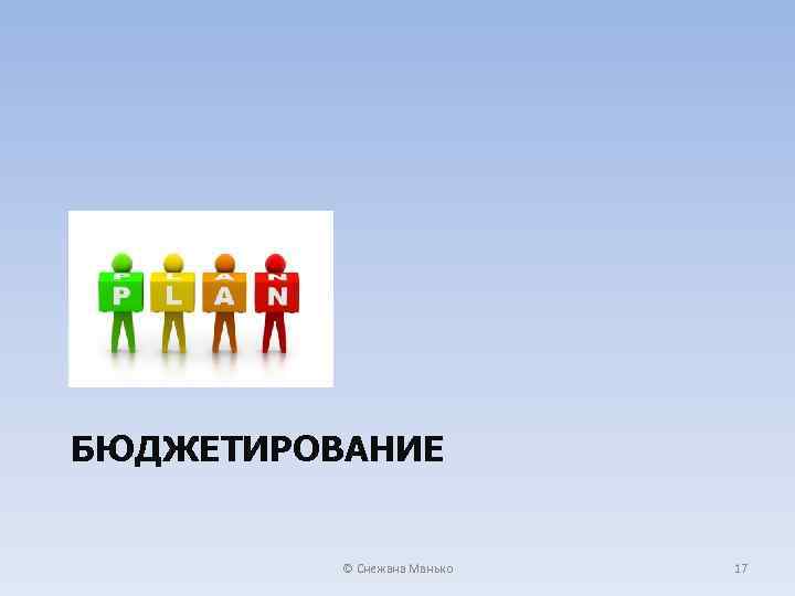 БЮДЖЕТИРОВАНИЕ © Снежана Манько 17 