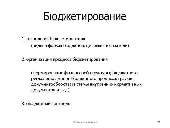 Бюджетирование 1. технология бюджетирования (виды и формы бюджетов, целевые показатели) 2. организация процесса бюджетирования