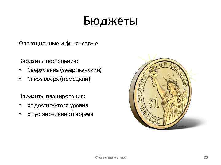 Бюджеты Операционные и финансовые Варианты построения: • Сверху вниз (американский) • Снизу вверх (немецкий)