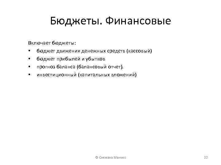Бюджеты. Финансовые Включает бюджеты: • бюджет движения денежных средств (кассовый) • бюджет прибылей и