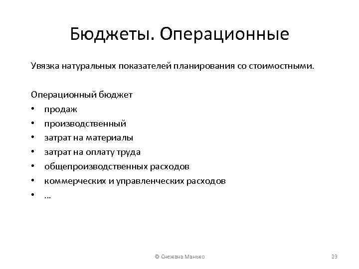 Бюджеты. Операционные Увязка натуральных показателей планирования со стоимостными. Операционный бюджет • продаж • производственный