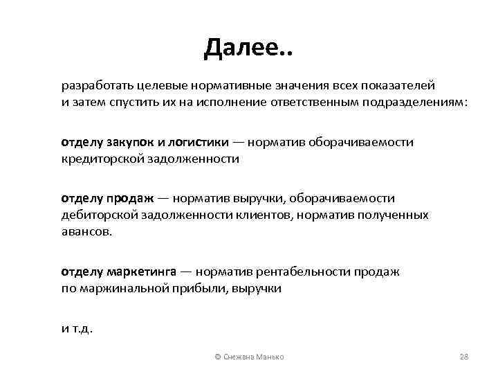 Далее. . разработать целевые нормативные значения всех показателей и затем спустить их на исполнение