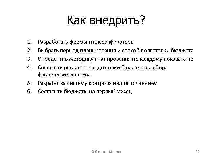 Как внедрить? 1. 2. 3. 4. 5. 6. Разработать формы и классификаторы Выбрать период