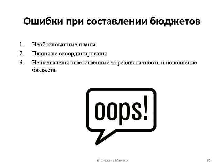 Ошибки при составлении бюджетов 1. 2. 3. Необоснованные планы Планы не скоординированы Не назначены