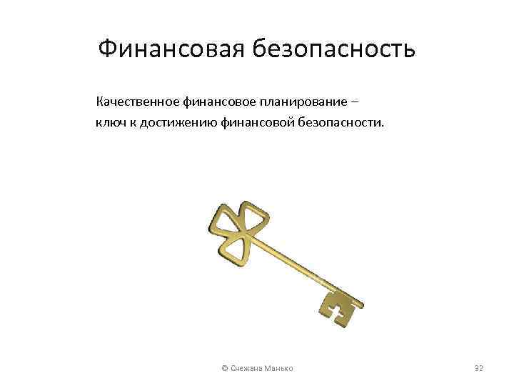 Финансовая безопасность Качественное финансовое планирование – ключ к достижению финансовой безопасности. © Снежана Манько