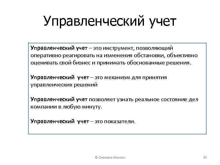 Управленческий учет – это инструмент, позволяющий оперативно реагировать на изменения обстановки, объективно оценивать свой
