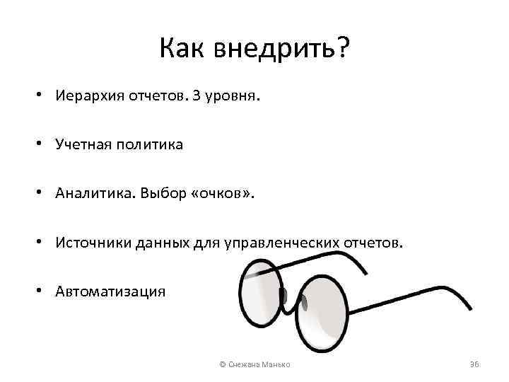 Как внедрить? • Иерархия отчетов. 3 уровня. • Учетная политика • Аналитика. Выбор «очков»