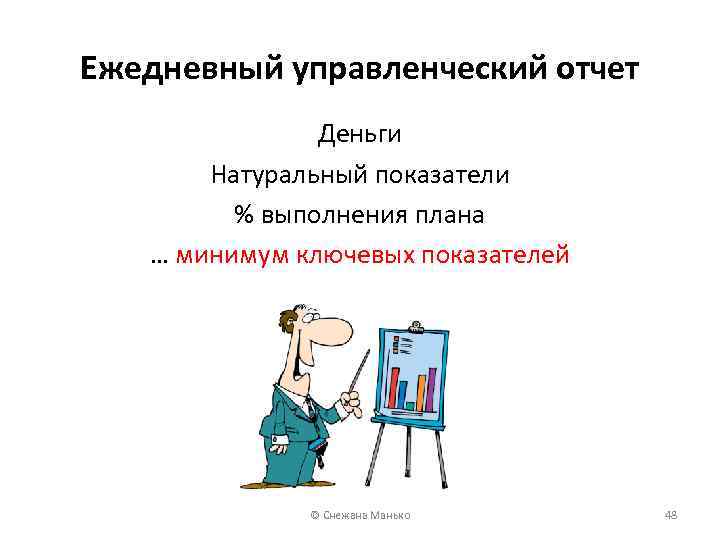 Ежедневный управленческий отчет Деньги Натуральный показатели % выполнения плана … минимум ключевых показателей ©