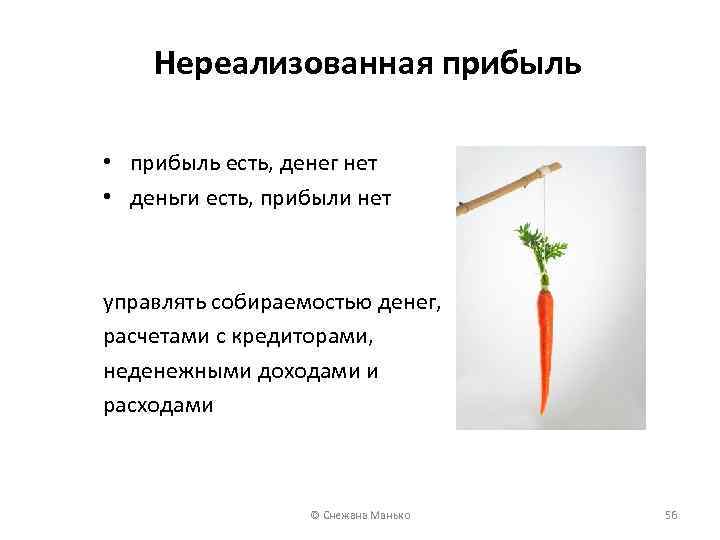 Нереализованная прибыль • прибыль есть, денег нет • деньги есть, прибыли нет управлять собираемостью