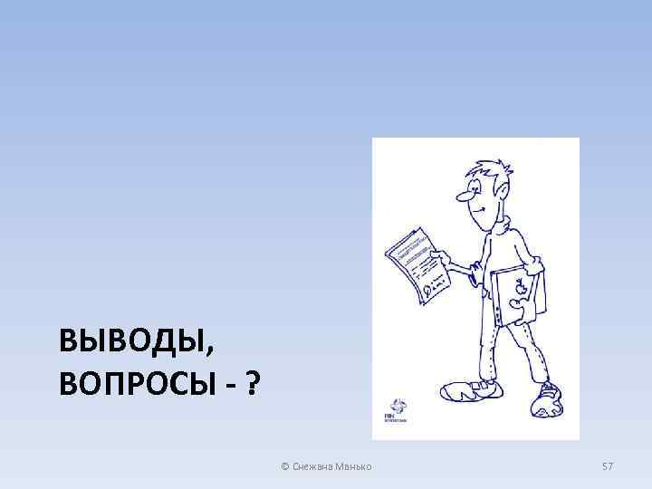 ВЫВОДЫ, ВОПРОСЫ - ? © Снежана Манько 57 
