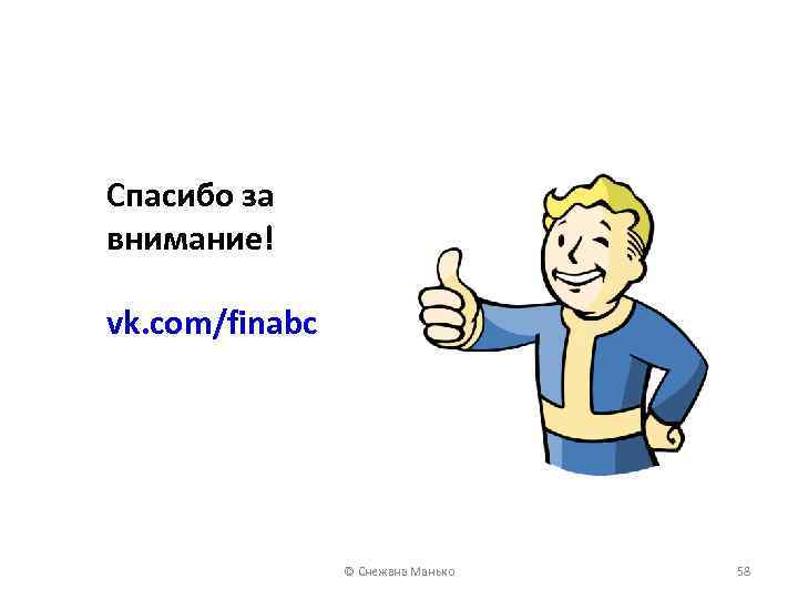 Cпасибо за внимание! vk. com/finabc © Снежана Манько 58 