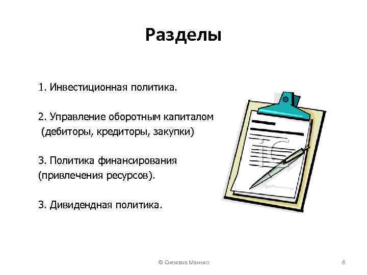 Разделы 1. Инвестиционная политика. 2. Управление оборотным капиталом (дебиторы, кредиторы, закупки) 3. Политика финансирования