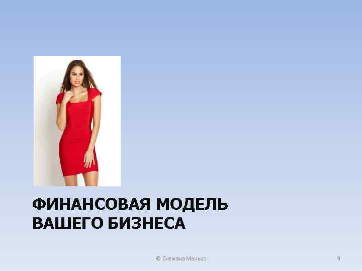 ФИНАНСОВАЯ МОДЕЛЬ ВАШЕГО БИЗНЕСА © Снежана Манько 9 