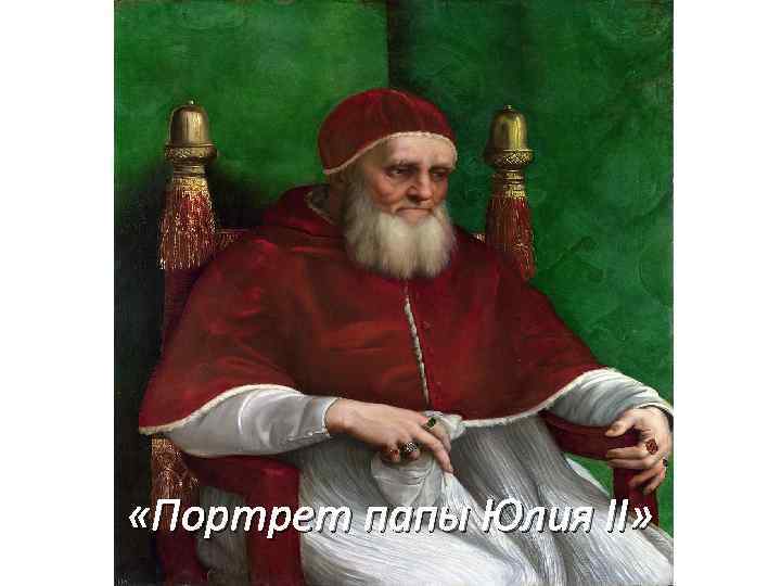  «Портрет папы Юлия II» 