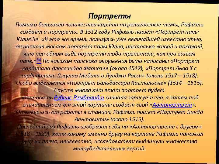 Портреты Помимо большого количества картин на религиозные темы, Рафаэль создаёт и портреты. В 1512