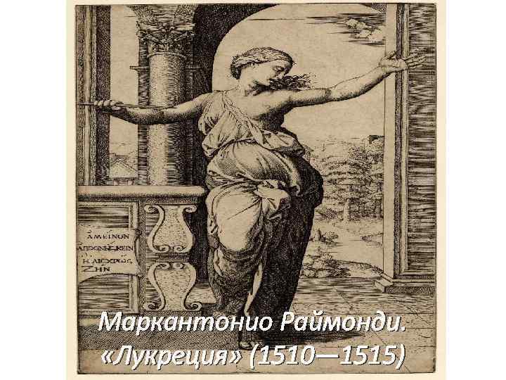 Маркантонио Раймонди. «Лукреция» (1510— 1515) 