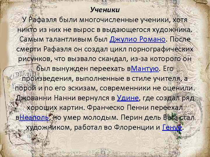 Ученики У Рафаэля были многочисленные ученики, хотя никто из них не вырос в выдающегося