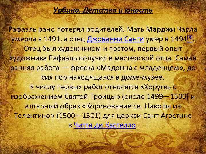 Урбино. Детство и юность Рафаэль рано потерял родителей. Мать Марджи Чарла умерла в 1491,