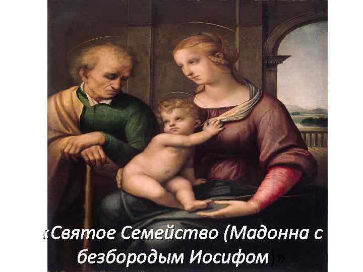  «Святое Семейство (Мадонна с безбородым Иосифом)» безбородым Иосифом 