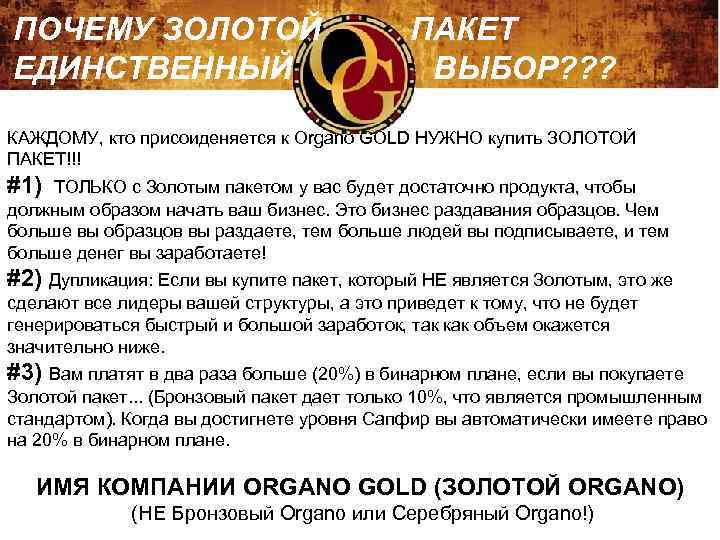 ПОЧЕМУ ЗОЛОТОЙ ЕДИНСТВЕННЫЙ ПАКЕТ ВЫБОР? ? ? КАЖДОМУ, кто присоиденяется к Organo GOLD НУЖНО