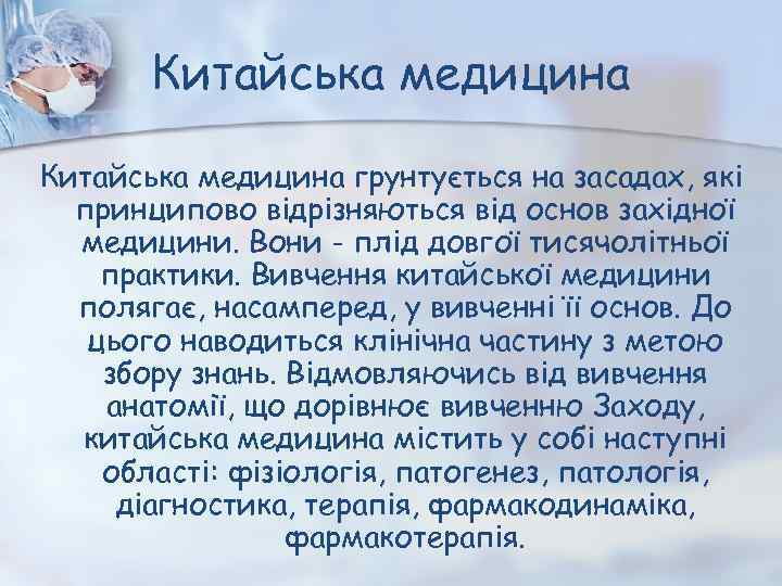Китайська медицина грунтується на засадах, які принципово відрізняються від основ західної медицини. Вони -