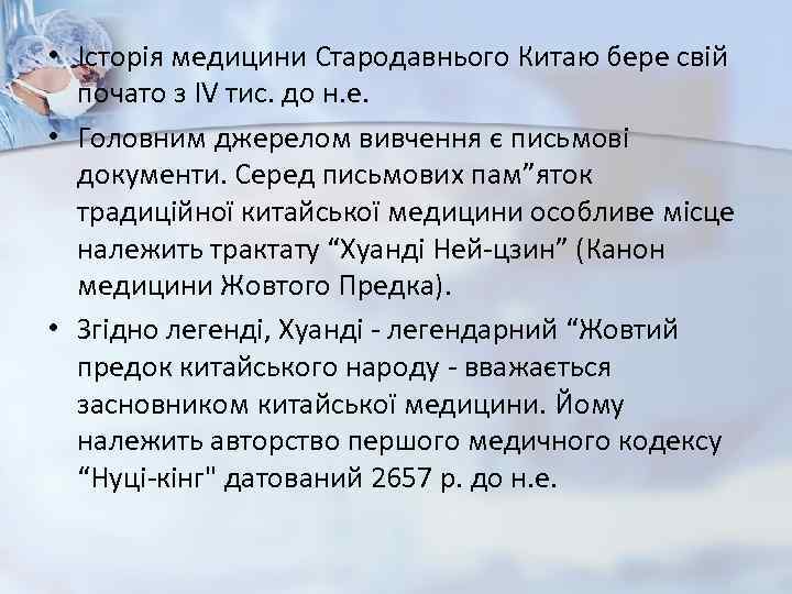  • Історія медицини Стародавнього Китаю бере свій почато з IV тис. до н.