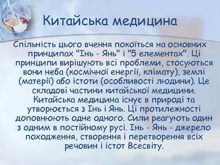 Китайська медицина Спільність цього вчення покоїться на основних принципах 