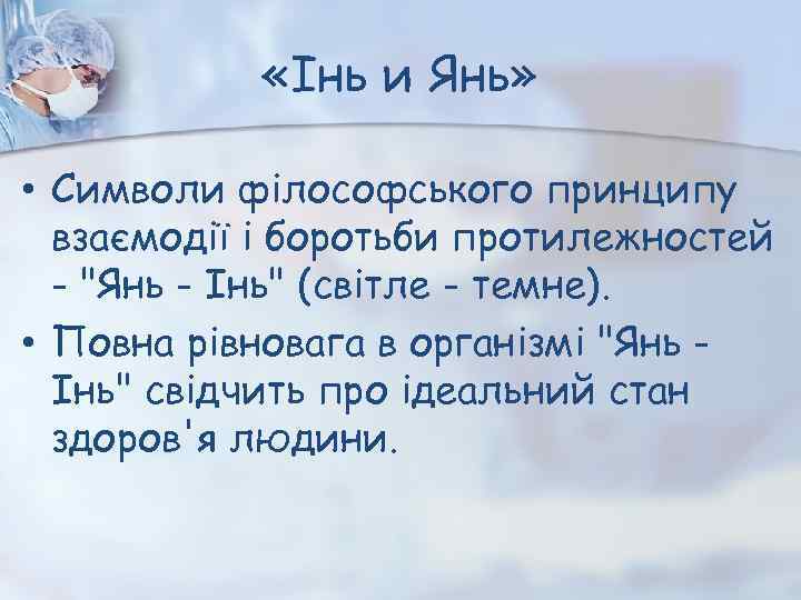  «Інь и Янь» • Символи філософського принципу взаємодії і боротьби протилежностей - 