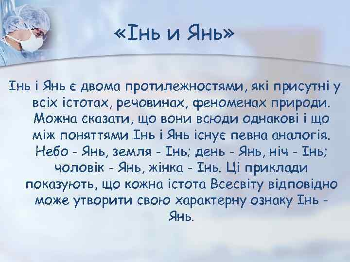  «Інь и Янь» Інь і Янь є двома протилежностями, які присутні у всіх