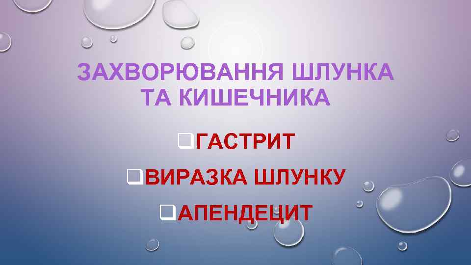 ЗАХВОРЮВАННЯ ШЛУНКА ТА КИШЕЧНИКА q. ГАСТРИТ q. ВИРАЗКА ШЛУНКУ q. АПЕНДЕЦИТ 