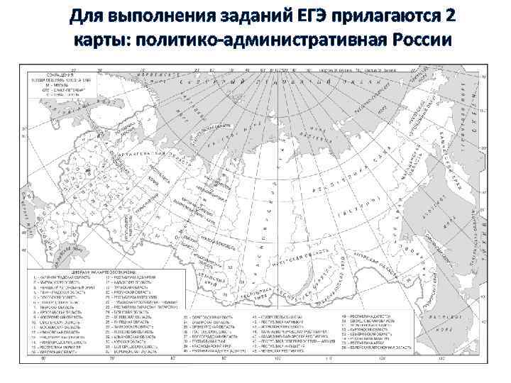 Для выполнения заданий ЕГЭ прилагаются 2 карты: политико-административная России 