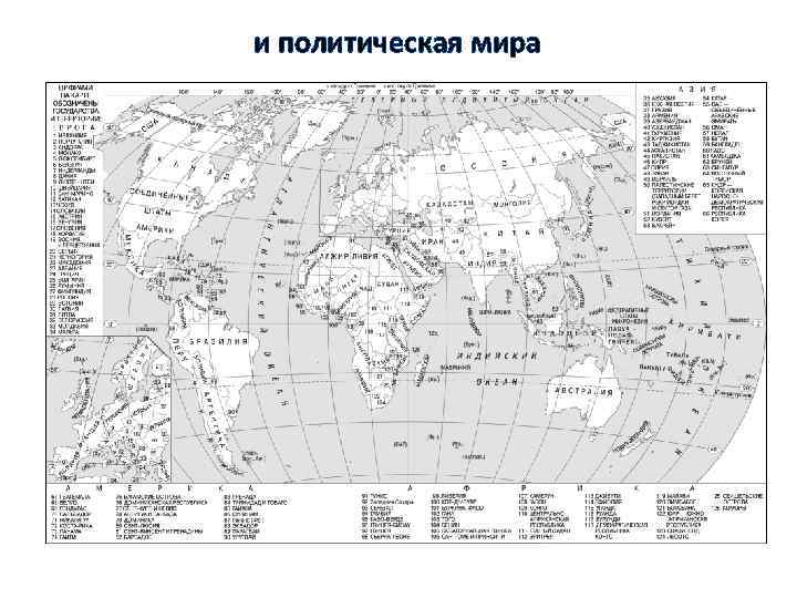 и политическая мира 