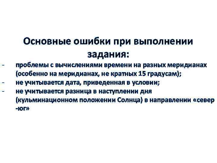 - Основные ошибки при выполнении задания: проблемы с вычислениями времени на разных меридианах (особенно