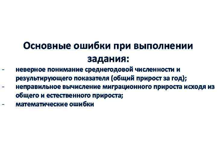 - Основные ошибки при выполнении задания: неверное понимание среднегодовой численности и результирующего показателя (общий