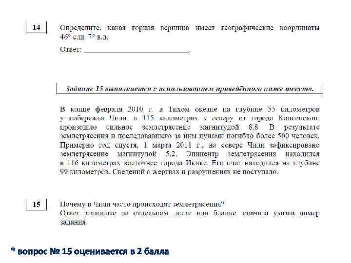 * вопрос № 15 оценивается в 2 балла 