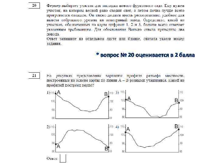 * вопрос № 20 оценивается в 2 балла 