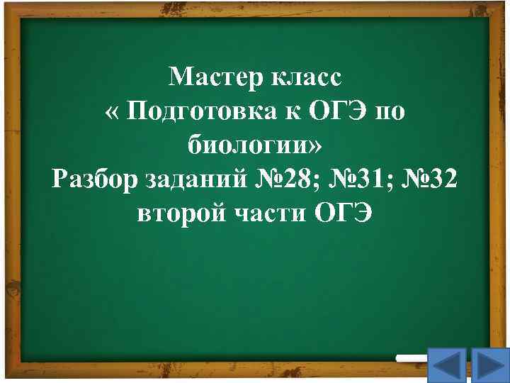 Мастер класс « Подготовка к ОГЭ по биологии» Разбор заданий № 28; № 31;