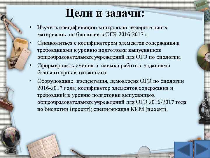 Цели и задачи: • Изучить спецификацию контрольно-измерительных материалов по биологии в ОГЭ 2016 -2017