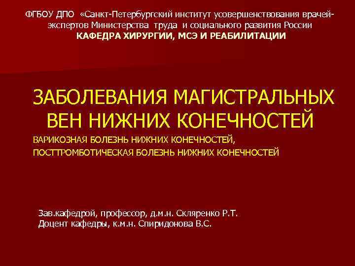 ФГБОУ ДПО «Санкт-Петербургский институт усовершенствования врачейэкспертов Министерства труда и социального развития России КАФЕДРА ХИРУРГИИ,