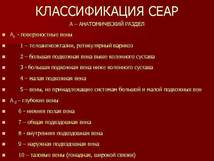 КЛАССИФИКАЦИЯ СЕАР А – АНАТОМИЧЕСКИЙ РАЗДЕЛ n Аs - поверхностные вены n 1 –
