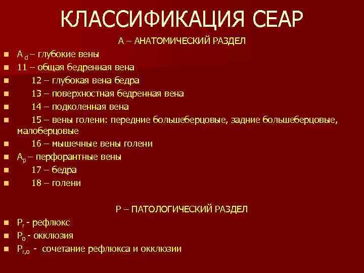 КЛАССИФИКАЦИЯ СЕАР А – АНАТОМИЧЕСКИЙ РАЗДЕЛ n n n n n А d –